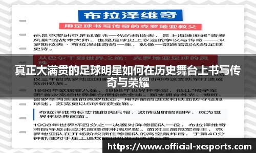 真正大满贯的足球明星如何在历史舞台上书写传奇与荣耀