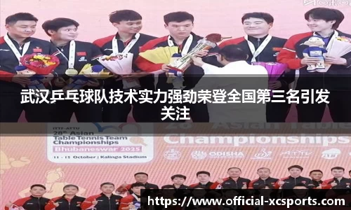 武汉乒乓球队技术实力强劲荣登全国第三名引发关注
