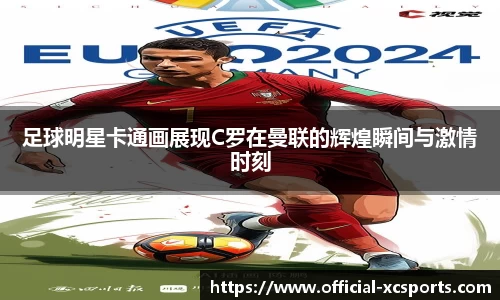 足球明星卡通画展现C罗在曼联的辉煌瞬间与激情时刻